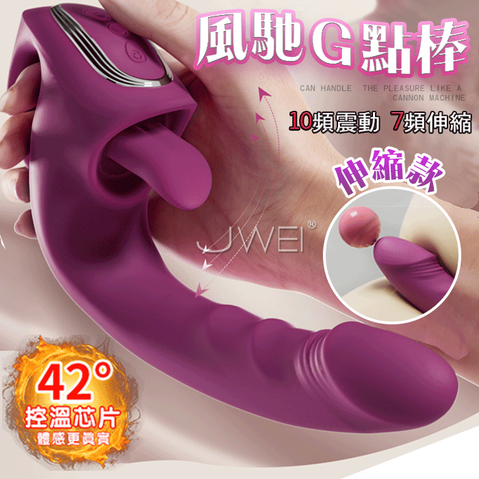 風馳．G點大師按摩棒 伸縮X強震X舌舔 - 角度更自由(伸縮款)